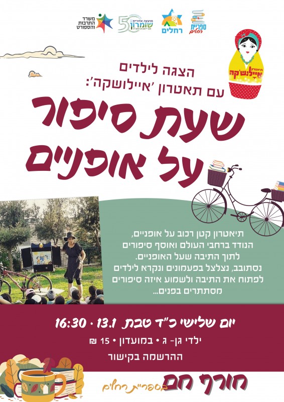 חורף חם בספריית רחלים!