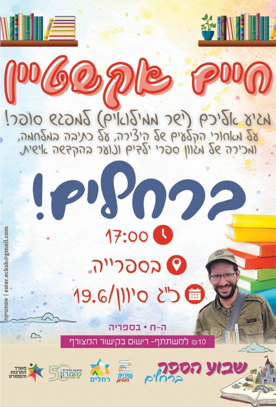 מפגש סופר עם חיים אקשטיין